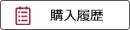 購入履歴
