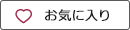 欲しい物リスト