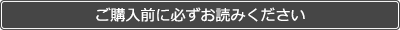 必ずお読みください