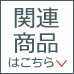 関連商品はこちら