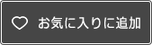 お気に入りリストに追加