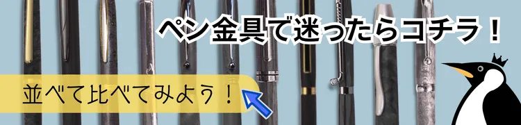 ペン金具HOWTO