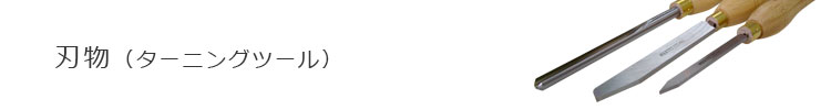 刃物(ターニングツール)