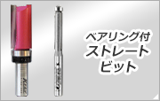 ベアリング付ストレートビット