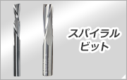 スパイラルビット