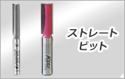 ストレートビット
