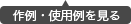 作例・使用例を見る