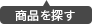 商品から探す