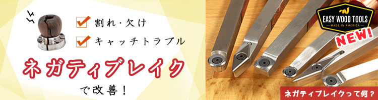 EWT ネガティブレイク超硬刃の実力