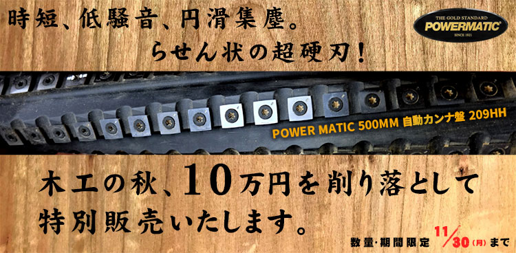 POWER MATIC 10万円オフキャンペーン