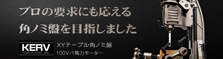 KERV角ノミ盤