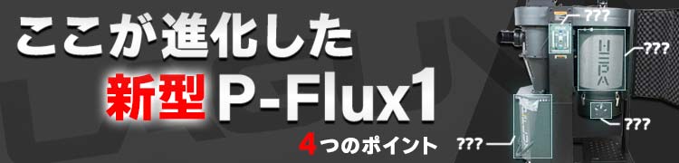 新型P-Flux