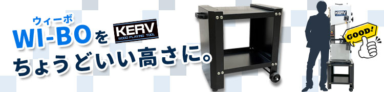 ホイール付 スチールスタンド (KERV ベンチトップバンドソー WI-BO専用)