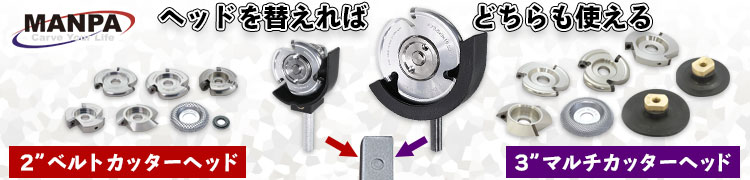 MANPA カッターヘッド