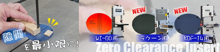 KERVバンドソー用 ゼロクリアランスインサート