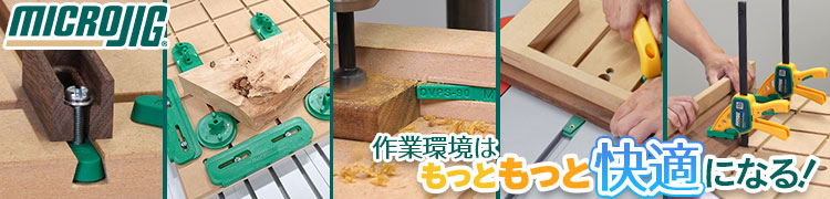 MICROJIG ジグパーツ・クランプ・ルータービット