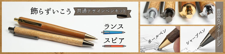 スピア・ランス（ノック式ボールペン＆ノック式シャープペンシル）