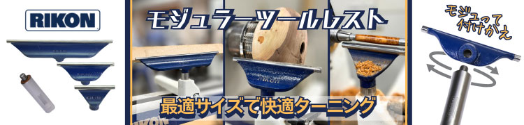 RIKON モジュラーツールレスト