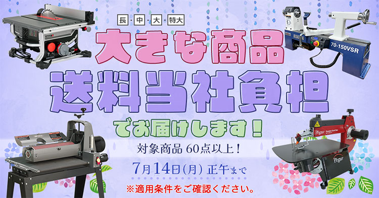 大きな商品 送料当社負担（送料無料）キャンペーン