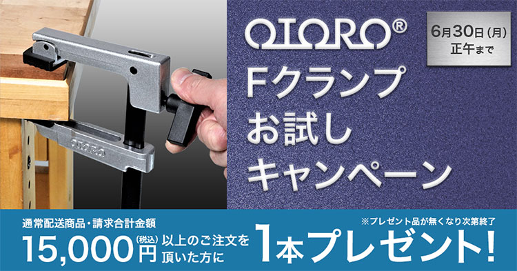 OTORO Fクランプ お試しキャンペーン