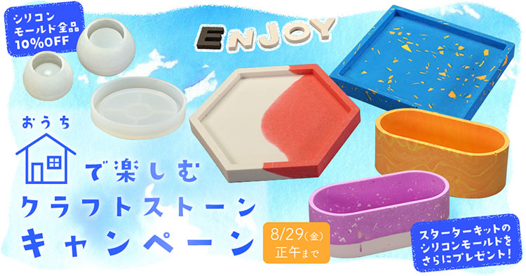 【Jesmonite®】おうちで楽しむ　クラフトストーンキャンペーン