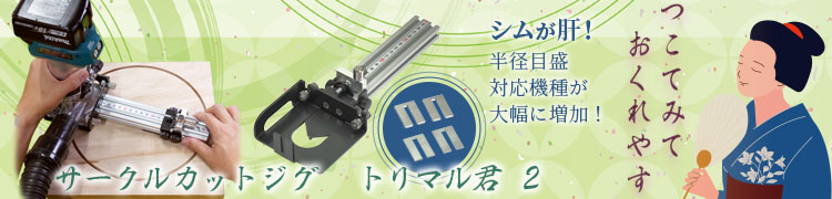 KGII トリマーサークルカットジグ「トリマル君2」