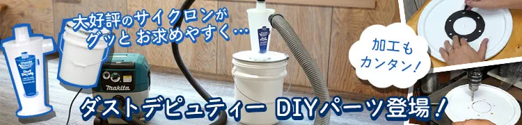 Oneida ダストデピュティー DIYキット