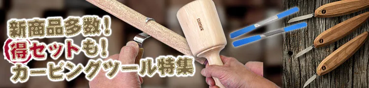 ハンドカービングツール