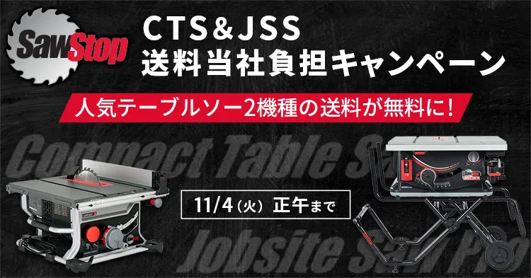 SawStop テーブルソー CTS ＆ JSS 送料当社負担キャンペーン