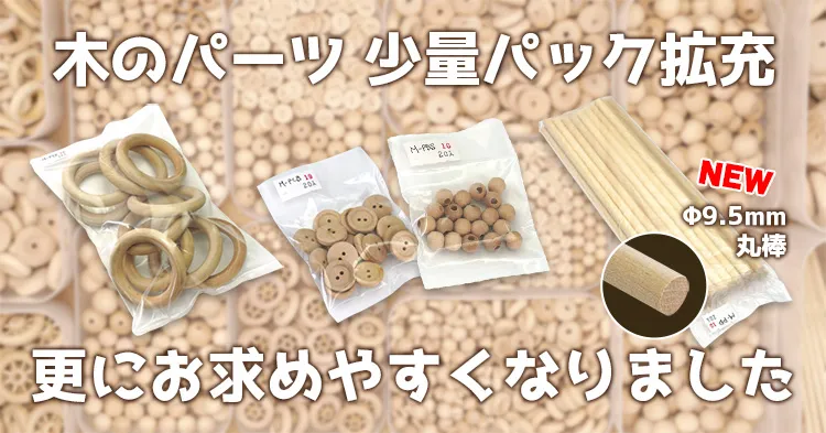木のパーツ少量パック拡充