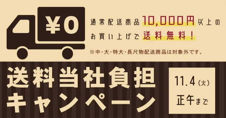 通常配送商品 送料当社負担キャンペーン