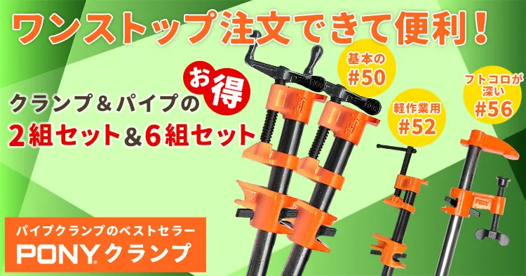ポニークランプ ワンストップセット登場