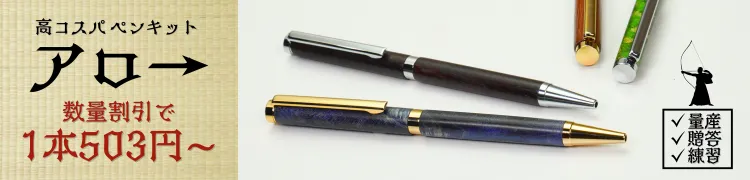 ペン金具 アロー