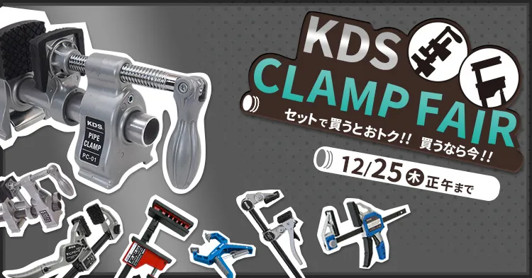 KDSクランプフェア