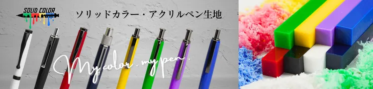 ソリッドカラー・アクリルペン生地