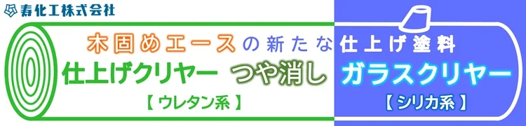 寿化工 木固めエース の新たな仕上げ塗料や塗装用品、便利な塗装セット