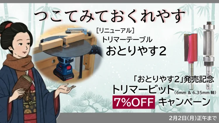 トリマービット（6mm軸＆6.35mm軸）
7％OFFキャンペーン