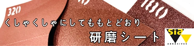 Sia 両面研磨シート