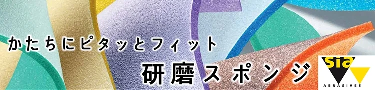Sia 研磨スポンジ