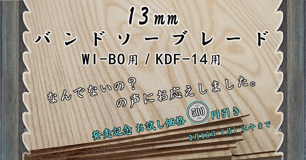 バンドソーブレード 13mmx 3山