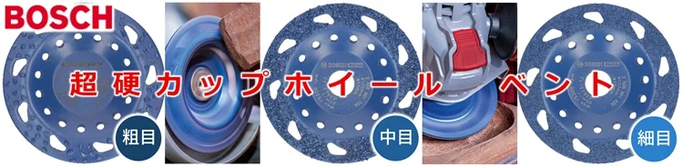 BOSCH 超硬カップホイール