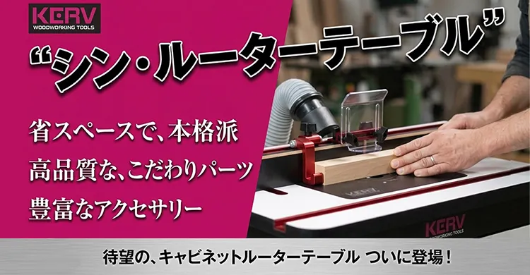 KERV ルーターテーブル
