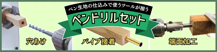 ペンドリルセット
