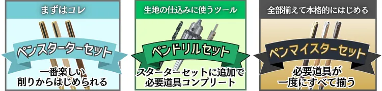 ペンドリルセット