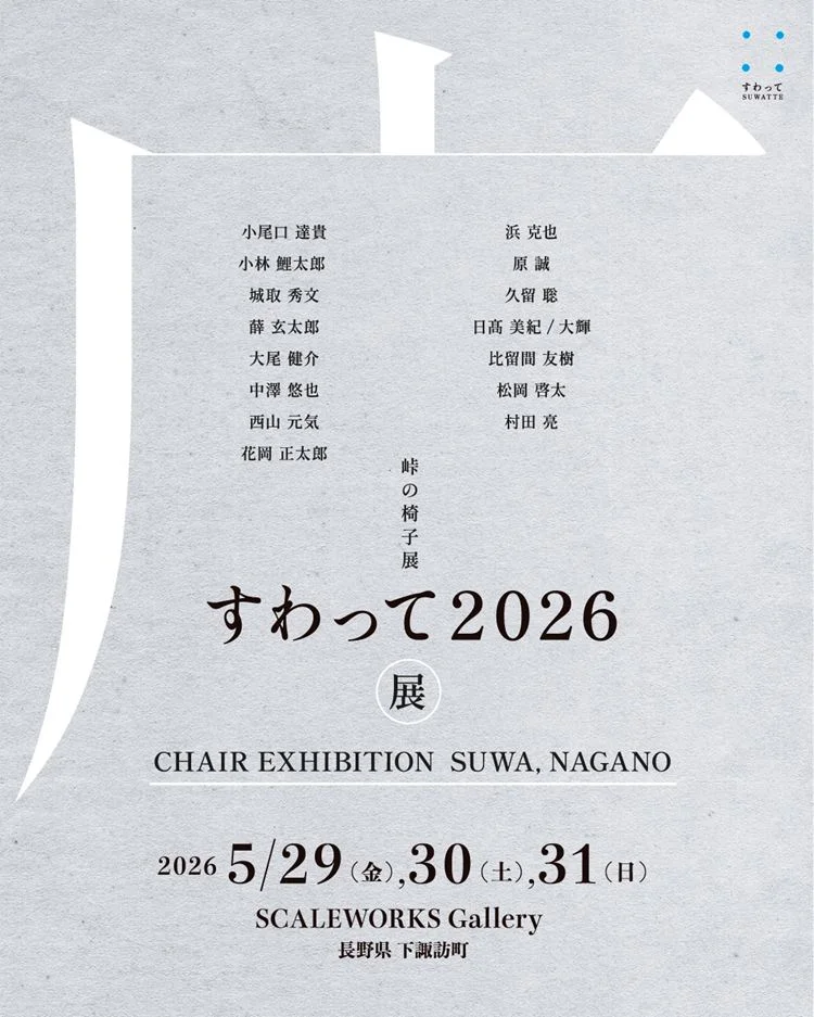 すわって 2026 峠の椅子展