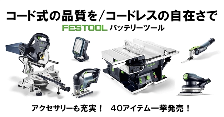 FESTOOL新商品