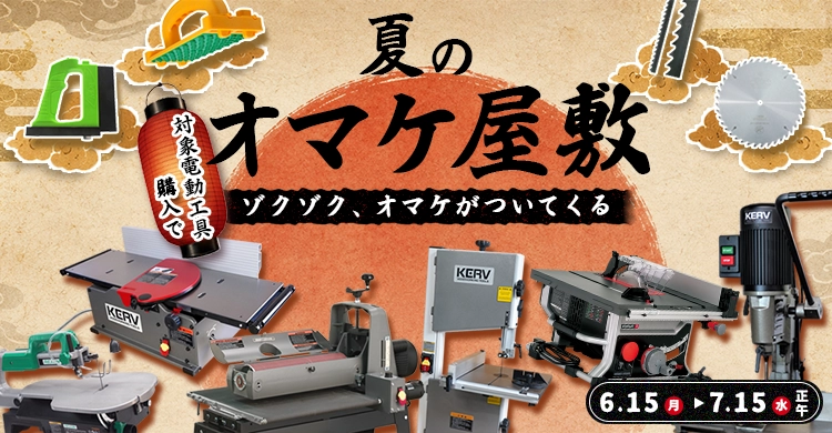 夏のオマケ屋敷　オマケがついてくる