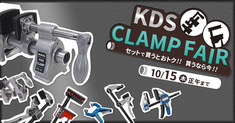KDS クランプフェア