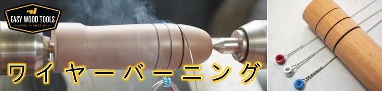 ワイヤーバーニング