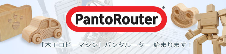 「木工コピーマシン」パンタルーター 始まります!